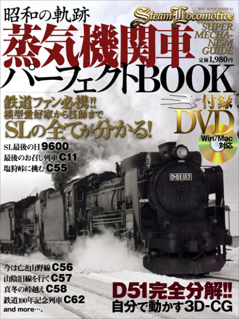 「蒸気機関車マニア昇天（？）　CGで徹底解剖するBOOK&DVD」の6枚目の画像