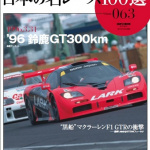 EBBROはスーパーGTに往年のC-カー、そしてSAMURAI！「第51回全日本模型ホビーショー」 - MeiRACE100Vol63