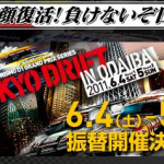 「TOKYO DRIFT in お台場」振替開催のお知らせ - D1お台場