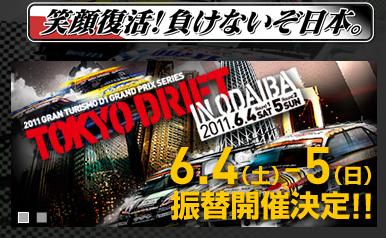 「「TOKYO DRIFT in お台場」振替開催のお知らせ」の1枚目の画像