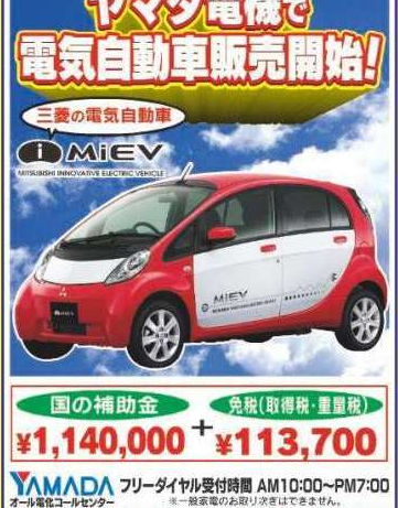三菱imievをヤマダ電機で買うと 補助金 エコカー減税 ヤマダポイント を総取り Clicccar Com