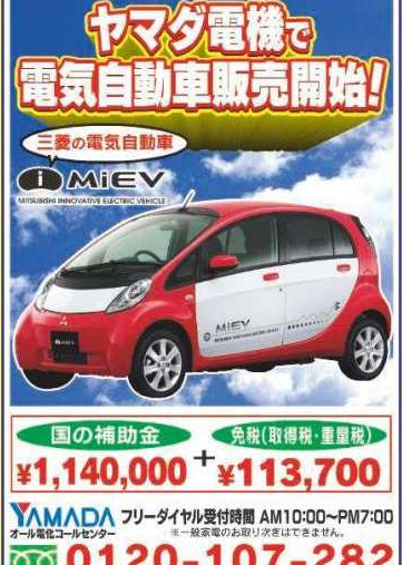 三菱imievをヤマダ電機で買うと 補助金 エコカー減税 ヤマダポイント を総取り Clicccar Com