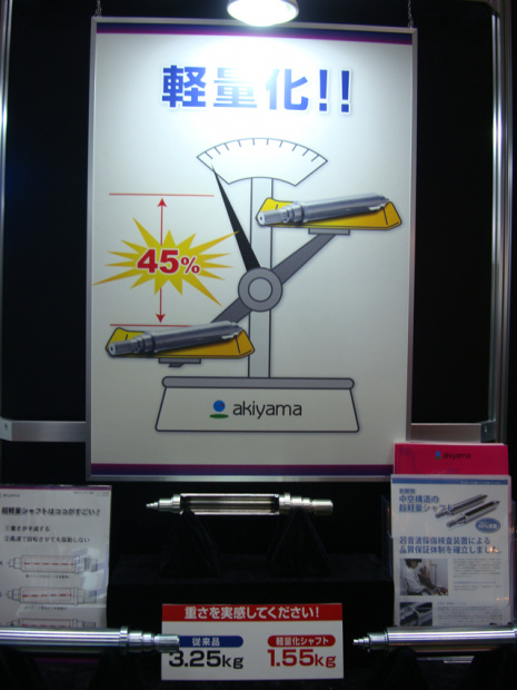 「中空構造の軽量シャフトがEV時代を加速させる！【オートモーティブワールド2012】」の1枚目の画像