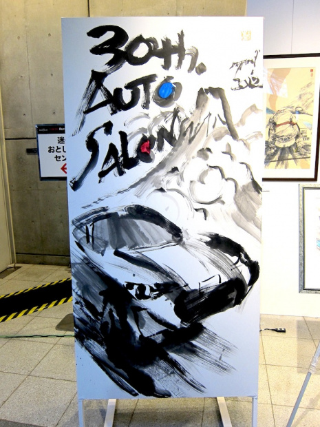 「ドンドコ♪ ドンドコ♪ たった10分で描いた墨画アート【東京オートサロン2012】」の5枚目の画像