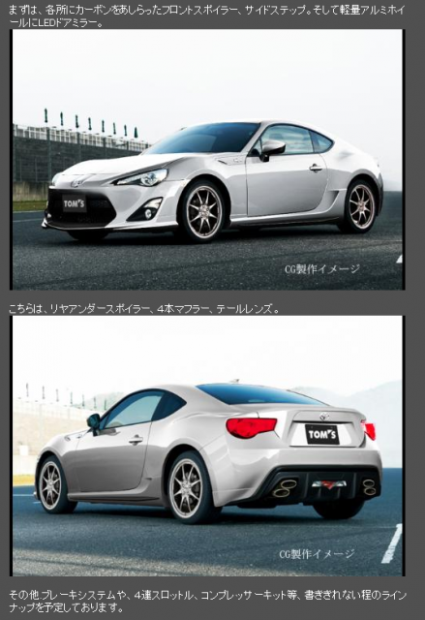 「86（ハチロク）パーツ開発中！トムスからはスーパーチャージャーの予定も！」の1枚目の画像