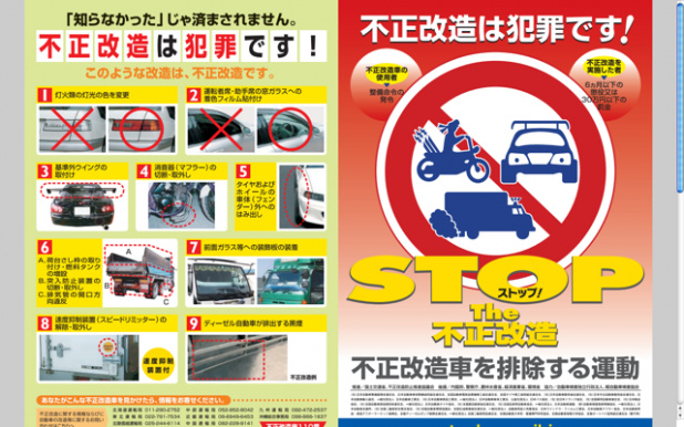 「街頭検査150回「不正改造車を排除する運動」の注意すべき10項目」の1枚目の画像