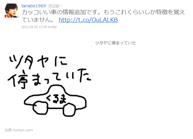 「俳優の田辺誠一のクルマの絵がシュールすぎてネットで話題に！」の3枚目の画像