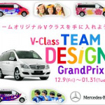 チームでメルセデス・ベンツ Vクラスを使いたいと思いませんか【V-Class TEAM DESIGN GrandPrix 】 - 300_250ベンツ