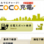 EV充電スポットを口コミ登録出来るサイト「COCO充電」 - coco_ev