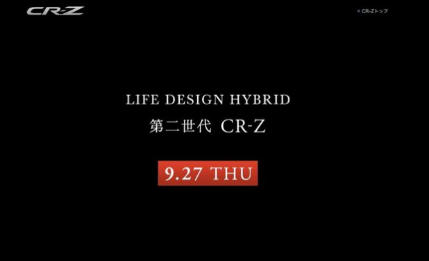「2012年9月27日、ホンダCR-Zが第二世代へ進化します」の1枚目の画像