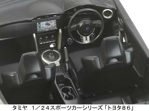 「タミヤ、トヨタ86の1/24プラモデル発売で、1/1実車と徹底比較ライブを1日12時から配信」の5枚目の画像
