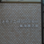 「日本原子力研究開発機構東海展示館アトムワールドに立ち寄りました【東北関東大震災ルポ】」の7枚目の画像ギャラリーへのリンク