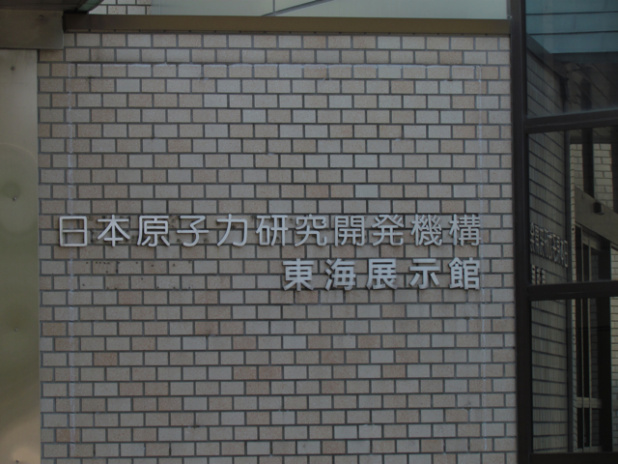 「日本原子力研究開発機構東海展示館アトムワールドに立ち寄りました【東北関東大震災ルポ】」の7枚目の画像