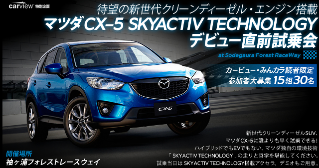 【carview】マツダ CX-5 SKYACTIV TECHNOLOGY デビュー直前試乗会