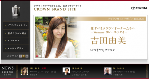 吉田由美さんクラウンブランドサイトに登場！