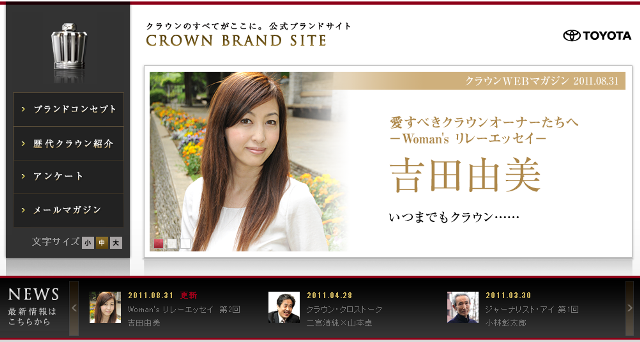 美しすぎるモータージャーナリスト吉田由美さんクラウンブランドサイトに登場！
