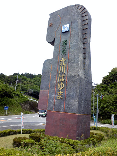 「道の駅名で知る、その土地の歴史。」の1枚目の画像