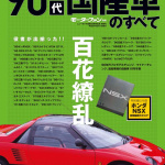 「９０年代は、クロカン４WDがSUVにシフトした時代でした！【９０年代国産車のすべて／ＳＵＶ編】」の5枚目の画像ギャラリーへのリンク