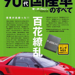 「バブル崩壊を機に、背高クルマは日本市場で急速に拡大しました！【９０年代国産車のすべて／背高クルマ編】」の3枚目の画像ギャラリーへのリンク