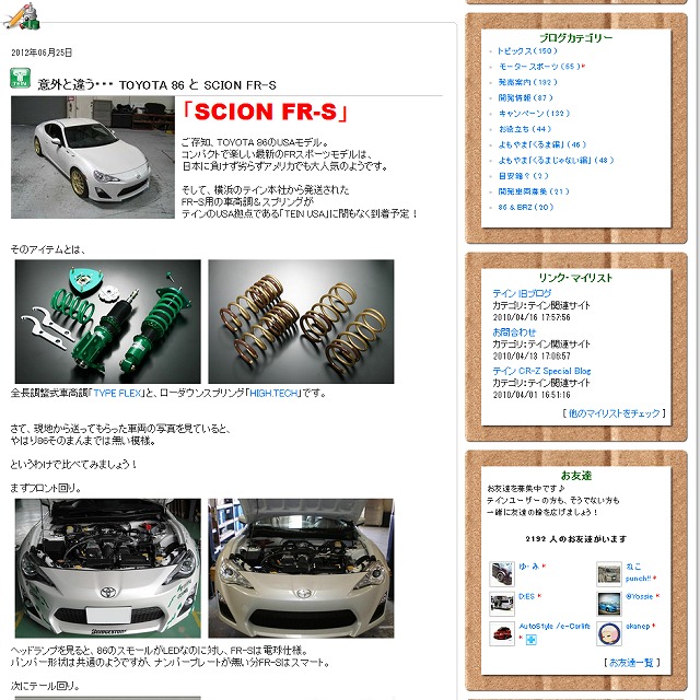 意外と違う・・・ TOYOTA 86 と SCION FR-S|TEINのページ|ブログ