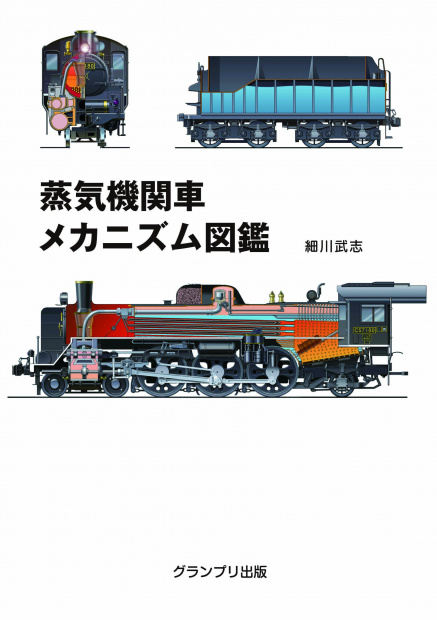 「メカ派の蒸気機関車マニア必携！　鼻血がでそうなほど濃密なメカニズム解説本」の1枚目の画像