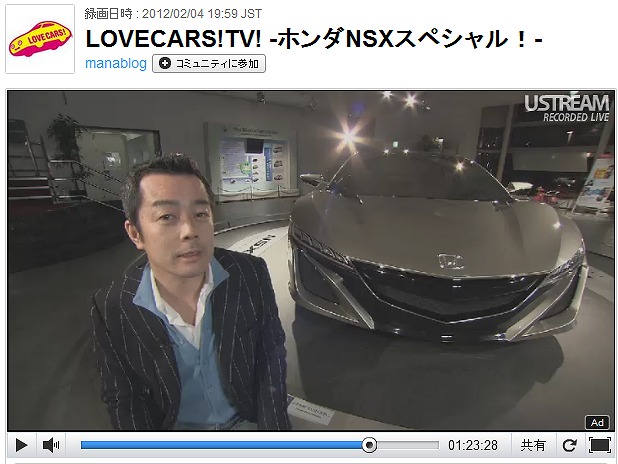 LOVECARS!TV! -ホンダNSXスペシャル！-, ホンダ本社青山ウェルカムプラザからNSXコンセプトを徹底的にお届けします！ACURA　NSX