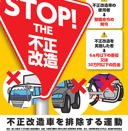 知らなかったでは済まされない 不正改造車を排除する運動 が始まります Clicccar Com