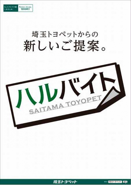 「“ハルバイト”って何ですか？埼玉トヨペットが新しいアイデアを提案！！」の1枚目の画像