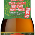 ジョーク商品じゃありません。「ノンアルコール焼酎」発売!【新製品】 - kozuru-zero