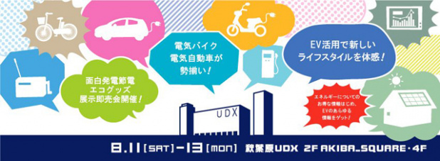 「秋葉原UDXで「みんなのエネルギーフェスタ2012」8月11日から開催」の1枚目の画像