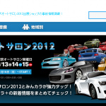 【東京オートサロン2012】　一足早く「みんカラ×オートサロン」開幕！ - minkaraautosalon