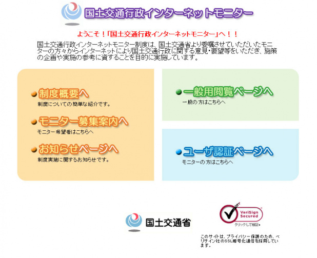 「日本の交通行政にもの申す！～「国土交通行政インターネットモニター」募集中～」の1枚目の画像