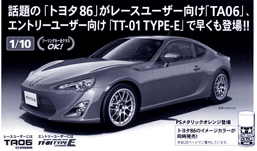 「トヨタ86・スバルBRZのスケールモデルが静岡ホビーショーに登場 !」の1枚目の画像