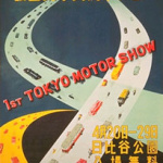 東京モーターショー 歴代の開催場所はこのように移ってきました - poster_L-01
