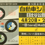 「東京モーターショーの入場料 最初は無料! 有料は２０円から始まりました！」の1枚目の画像ギャラリーへのリンク