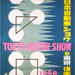 東京モーターショー 歴代の開催場所はこのように移ってきました - poster_L-05