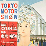「東京モーターショー 歴代の開催場所はこのように移ってきました」の3枚目の画像ギャラリーへのリンク