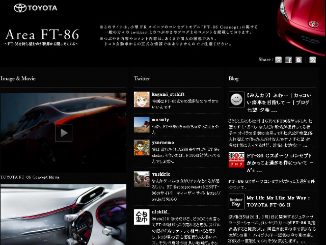 「トヨタがFT-86に関しての草の根活動を開始!?　ツイッターやブログでの「ファンの声」を公式WEBサイト上で公開しています」の1枚目の画像