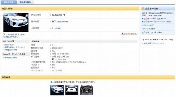 「あのレクサスLFAをYahoo!オークション(ヤフオク)で発見」の3枚目の画像