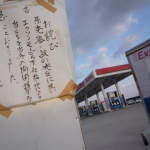 閉鎖指示が出ているガソリンスタンド【東北関東大震災ルポ】 - sP1050362
