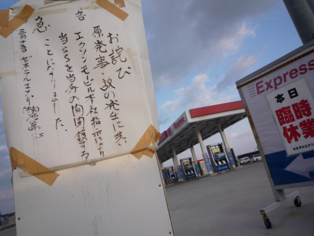 「閉鎖指示が出ているガソリンスタンド【東北関東大震災ルポ】」の1枚目の画像