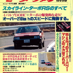 男っぽいクルマの時代でもありました　80年代のすべてシリーズを読むその４【CAR STYLING VIEWS14】 - skyline_t_rs1