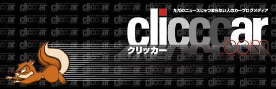 「clicccar（クリッカー）ライター募集のお知らせ」の1枚目の画像