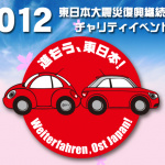土曜日は箱根TOYO TIRESターンパイクで楽しもう！【進もう、東日本！〜Weiterfahren Ost Japan！〜2012】