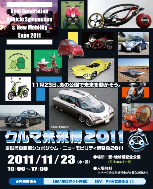 「次世代自動車シンポジウム・ニューモビリティ博覧会2011（クルマ未来博2011）」