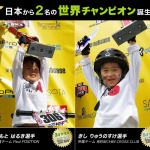 「ストライダー世界大会でナント日本のちびっこ2名がチャンピオンに!!」の2枚目の画像ギャラリーへのリンク