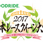 「GOODRIDE日本レースクイーン大賞2017のファイナリスト20名が決定！」の1枚目の画像ギャラリーへのリンク