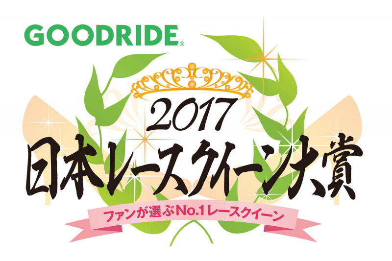 「GOODRIDE日本レースクイーン大賞2017のファイナリスト20名が決定！」の1枚目の画像