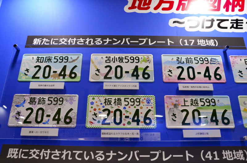 品 足 練 多 って何だかわかる ナンバープレートサンプルの番号がすべて 46 だったワケとは 東京モーターショー19 Clicccar Com