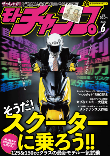 モトチャンプ2020年6月号